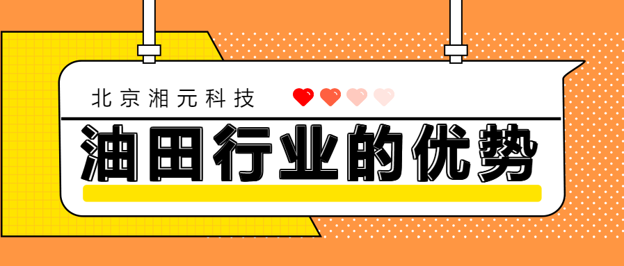 北京湘元科技油田行業(yè)的優(yōu)勢